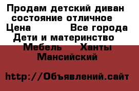 Продам детский диван, состояние отличное. › Цена ­ 4 500 - Все города Дети и материнство » Мебель   . Ханты-Мансийский